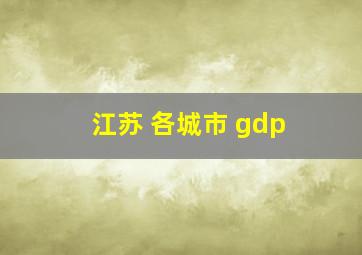 江苏 各城市 gdp